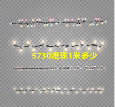 5730燈珠1米多少瓦 led燈珠5730一個多少瓦